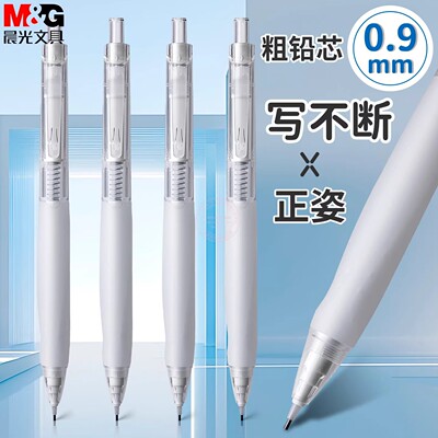 晨光正姿写不断自动铅笔粗芯0.9简约小学生绘图活动铅笔 AMPJ4907