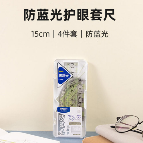 晨光防蓝光护眼套尺ARL960GN大数字15CM简约量角器三角板直尺儿童