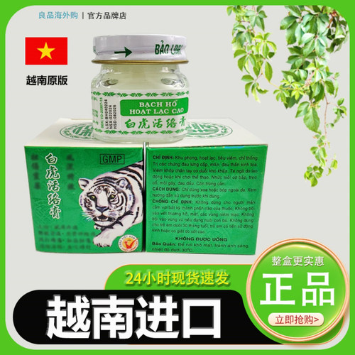越南原装正品白虎活络膏