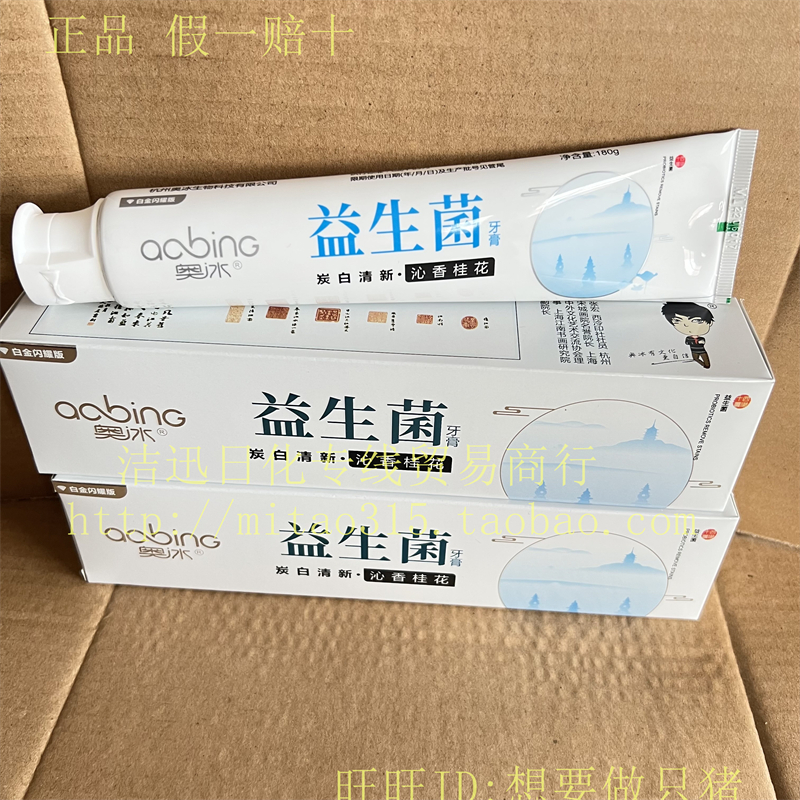 正品奥冰益生菌炭白牙膏180g 防蛀去口臭亮白牙齿 清新果香牙膏