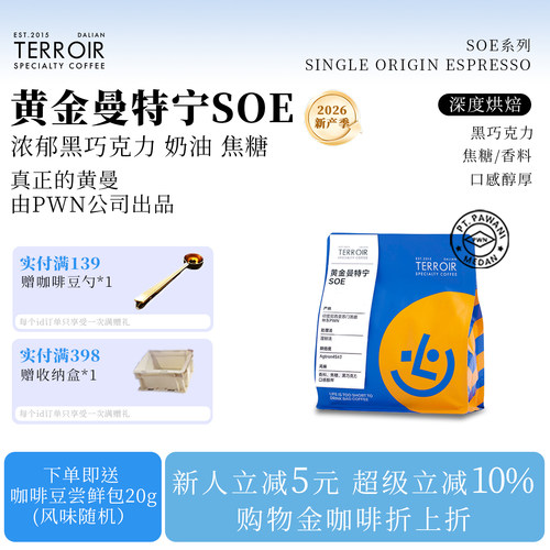 TCR黄金曼特宁深烘浓香SOE咖啡豆