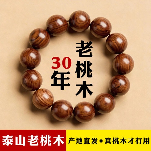泰山老桃木平安手串官方正品