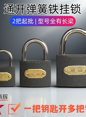 通锁一把钥匙开多把锁通开锁挂锁同开通用锁子电力物业统开管理锁