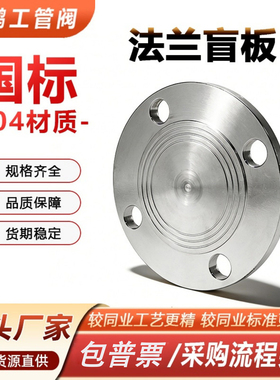 304不锈钢法兰盲板化工部HG20601国标GB9119法兰盖堵板DN25 50 80