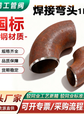 20# 国标碳钢1D90度一倍90ES无缝焊接弯头弯头船用弯头（22-108）