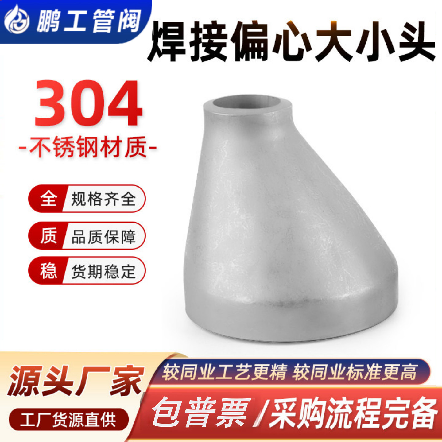 304不锈钢偏心大小头焊接工业冲压管件异径对焊变径接头Φ45-273