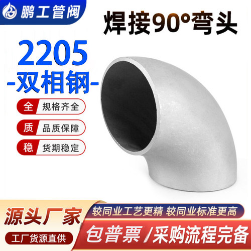 2205标准不锈钢弯头90°度