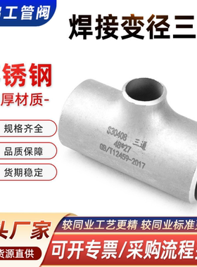 304不锈钢异径焊接三通接头外径25-89无缝管道变径工业级冲压管件