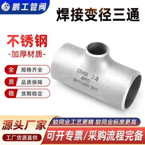 304不锈钢异径焊接三通冲压管件