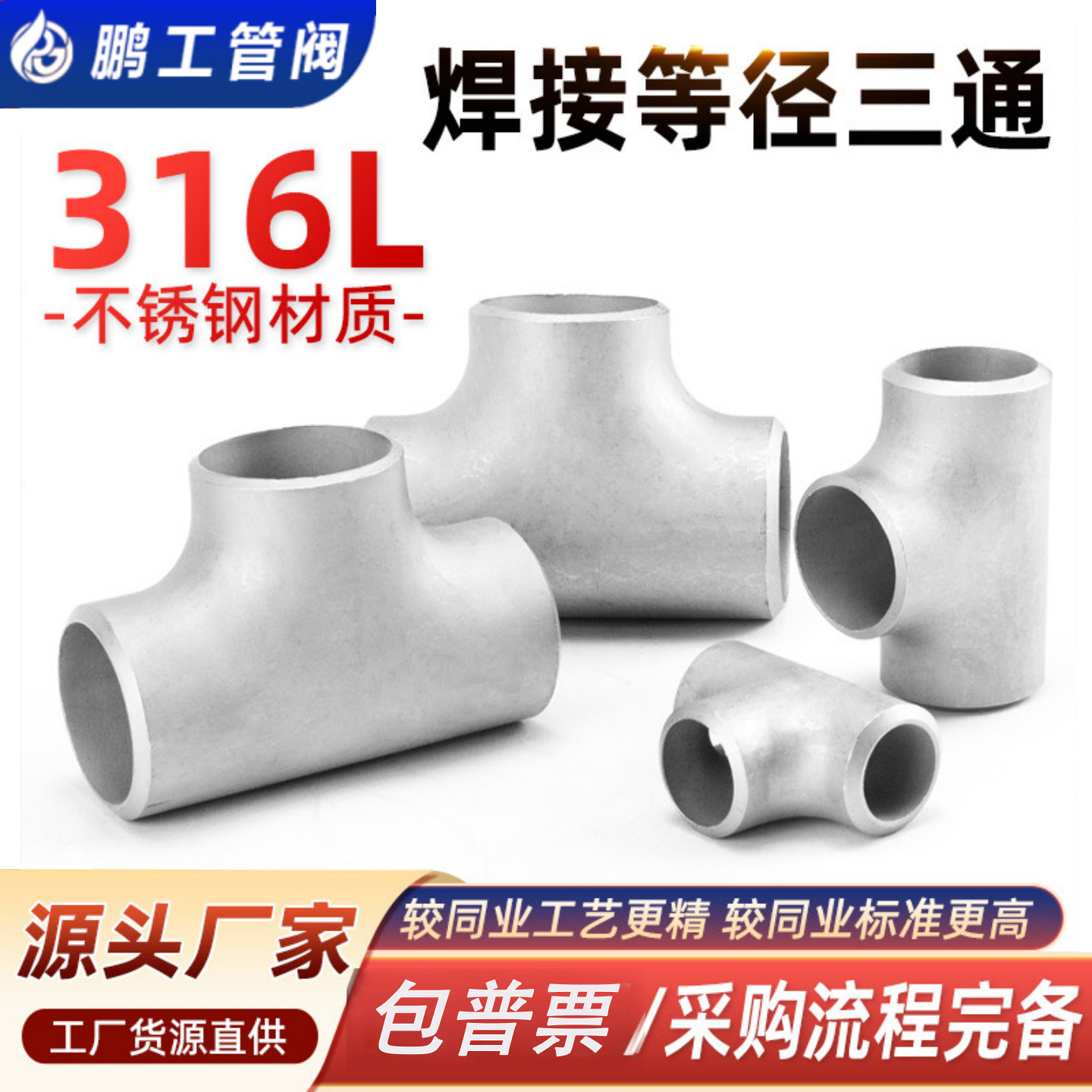 316L不锈钢焊接三通接头等径冲压对焊无缝管道工业级管件Φ18-820