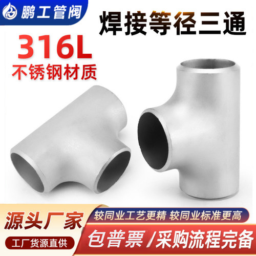 316L不锈钢焊接三通等径无缝管