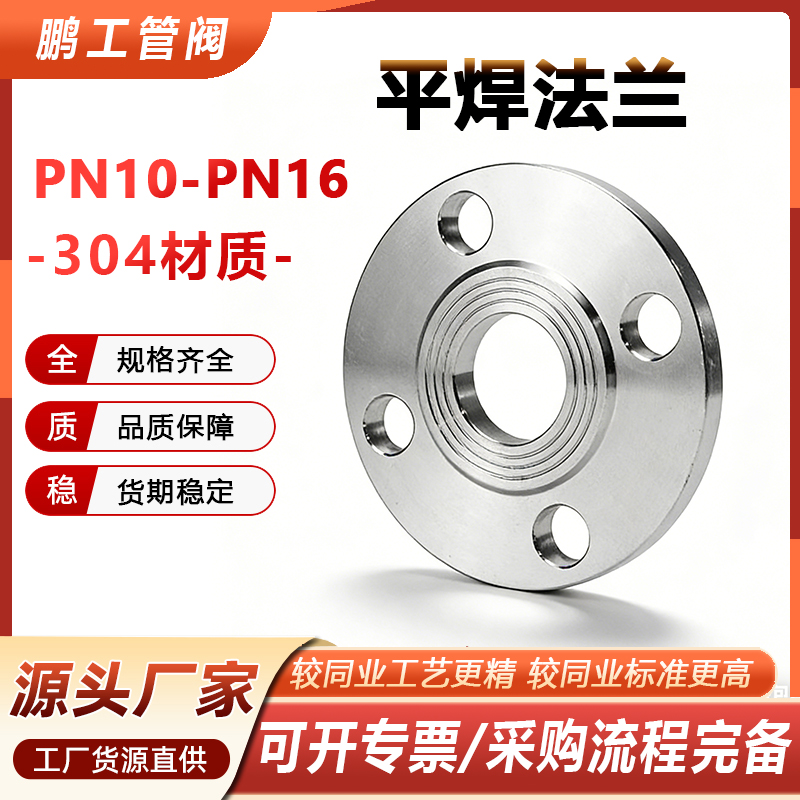 304不锈钢法兰片PN10PN16平焊