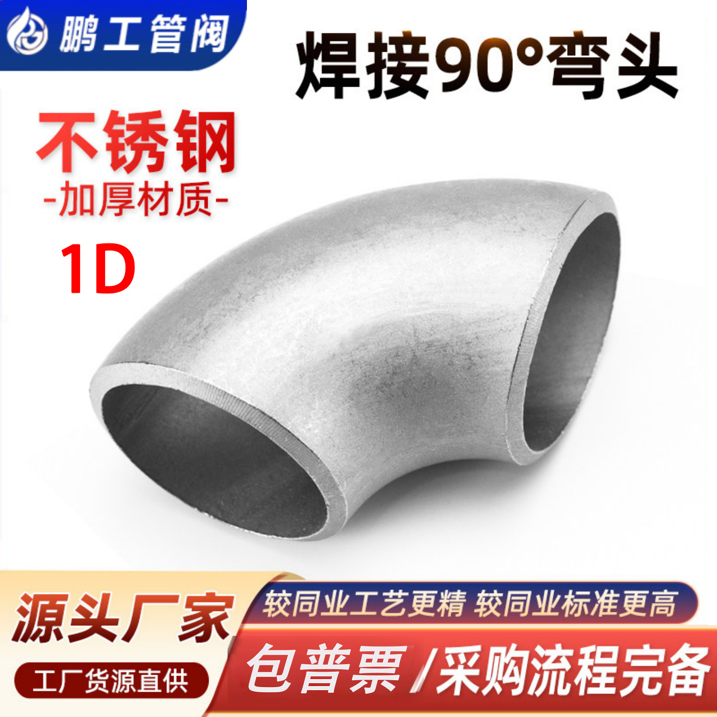 304不锈钢90度焊接弯头1D冲压件图片