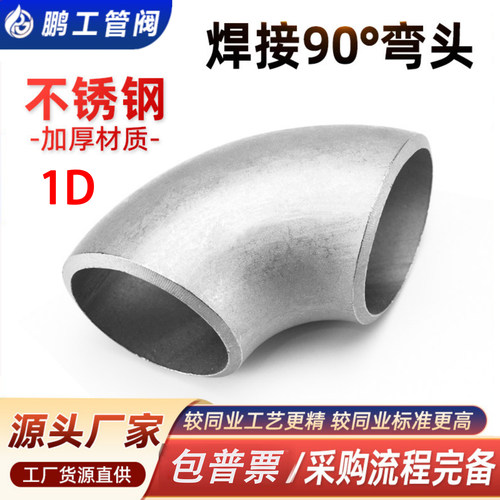304不锈钢90度焊接弯头1D冲压件