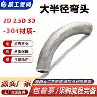 304不锈钢弯头2D2.5D3D无缝大半径加长厚壁大R工业弯管件非标定制