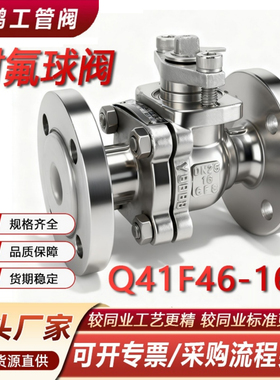 Q41F46-16P304不锈钢衬四氟球阀316RL手动法兰耐酸碱防强腐蚀DN50
