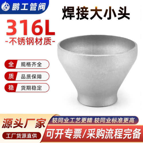 316L不锈钢焊接同心大小头工业件