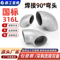 316L不锈钢焊接弯头90度1.5D国标工业级无缝冲压管件接头32-Φ426