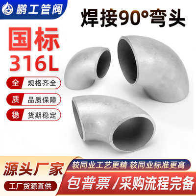 316L不锈钢焊接弯头90度1.5D国标工业级无缝冲压管件接头32-Φ426