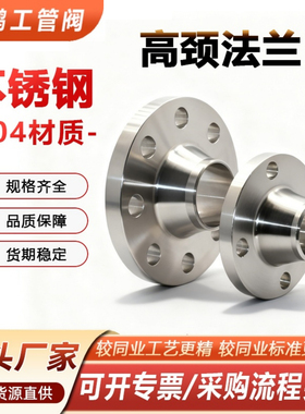 304不锈钢对焊法兰WN不锈钢高颈法兰316LHG20592化工部对焊法兰50