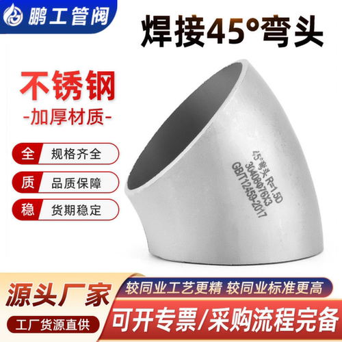 304不锈钢焊接弯头45度无缝管