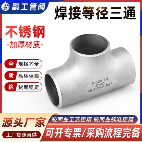 304不锈钢焊接三通等径无缝钢管