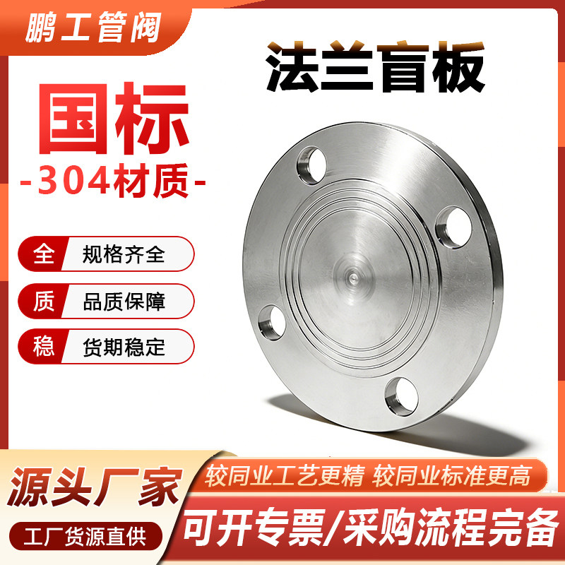 304不锈钢法兰盲板HG20601
