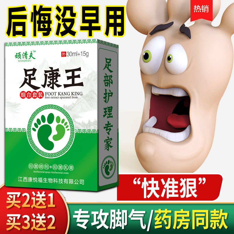 足康王脚气脚痒脱皮真菌感染水泡皮肤消毒护理（消）