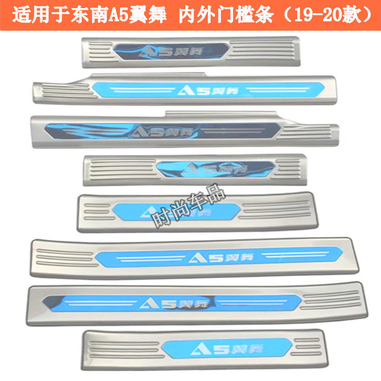 适用于19-20款东A5翼舞门槛条 菱悦V3迎宾踏板 改装车门装饰亮条