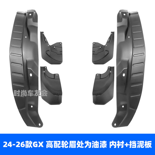 适用于雷克萨斯GX 24-26款GX460 500h四轮挡泥板挡泥皮内衬改装