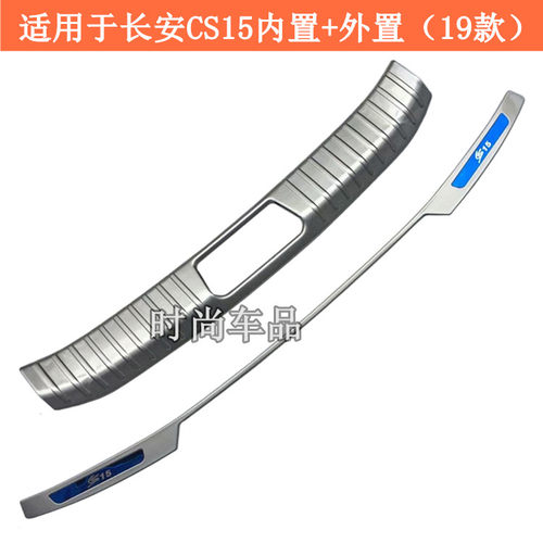 长安CS15CS95后护板后杠饰条