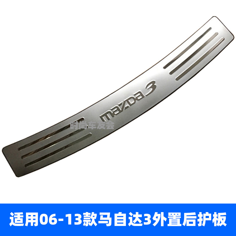 适用于06-13款马自达3后护板 马3后杠饰条 经典马3后杠装饰防护条