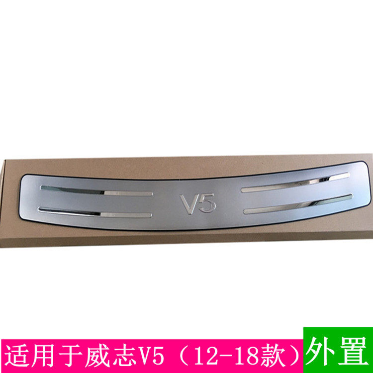 威志V5后护板改装不锈钢后杠饰条