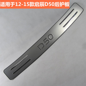 适用于12 13 14 15 16 17 18款启辰D50后护板 后备箱尾门防刮条