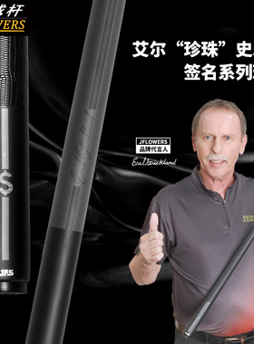 JFLOWERS艾尔.史翠南JF-ES1BF签名系列中式黑八杆花式九球台球杆