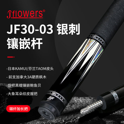 JFLOWERS正品 JF30-03 银刺  中式黑八专用球杆花式九球台球杆