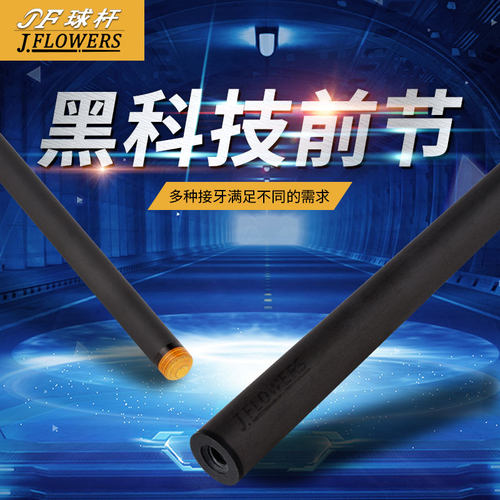 jflowers 中式分体黑8球杆台球黑科技碳纤维大头杆前节多种接牙