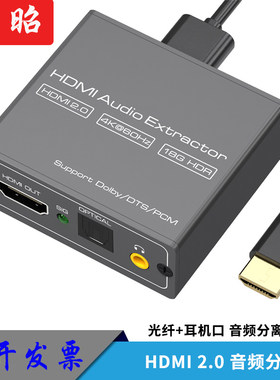HDMI音频分离器4K60Hz高清转3.5AUX光纤PS4/5游戏机5.1声道接音响