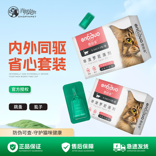 猫体外驱虫滴剂-每月一次