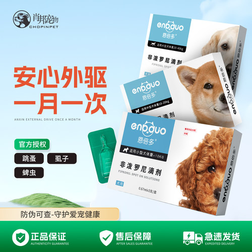恩倍多犬用体外驱虫药每月一支