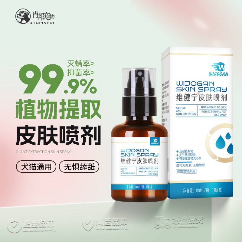 维健宁皮肤喷剂猫咪真菌狗皮肤感染宠物掉毛猫癣狗癣湿疹喷雾80ml,宠物/宠物食品及用品,皮肤喷剂,淘宝优惠券,粉丝福利购,淘宝优惠卷