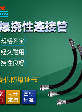 国标BNG防爆挠性连接橡胶管4分6分1寸DN2025电缆穿线防暴金属软管