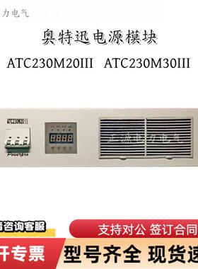 奥特迅ATC20M0III直流电源充电模块ATC20M40III频整流器模块