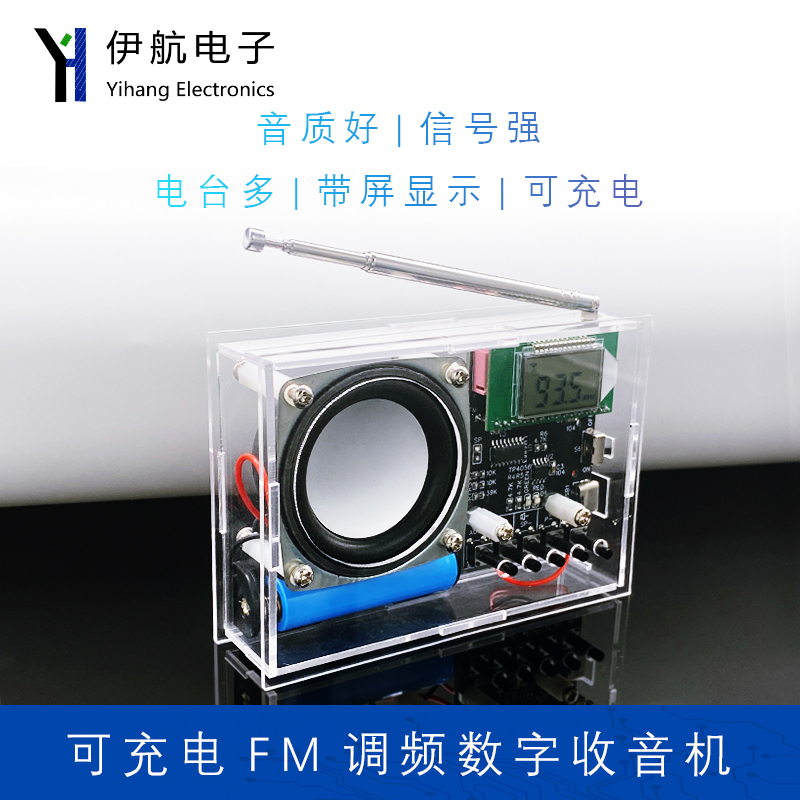 可充电FM调频数字收音机焊接套件液晶显示制作散件电子实验YH-409