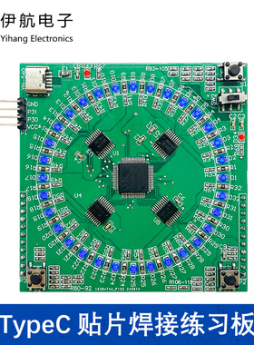 TypeC贴片焊接练习板套件LQFP64焊接套件16x16LED显示屏YH-540