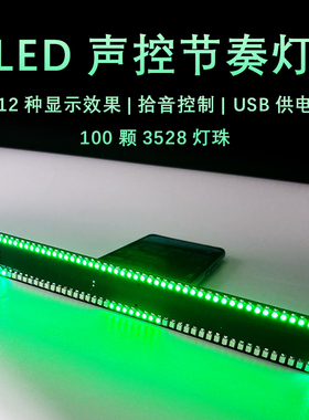LED声控节奏灯 电平指示灯散件 贴片焊接练习板VU音乐频谱YH-828