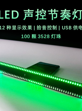 LED声控节奏灯 电平指示灯散件 贴片焊接练习板VU音乐频谱YH-828
