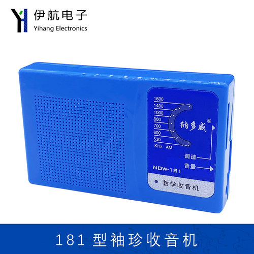 纳多威NDW-181型六管收音机实验套件实训供手焊成品收音机diy制作