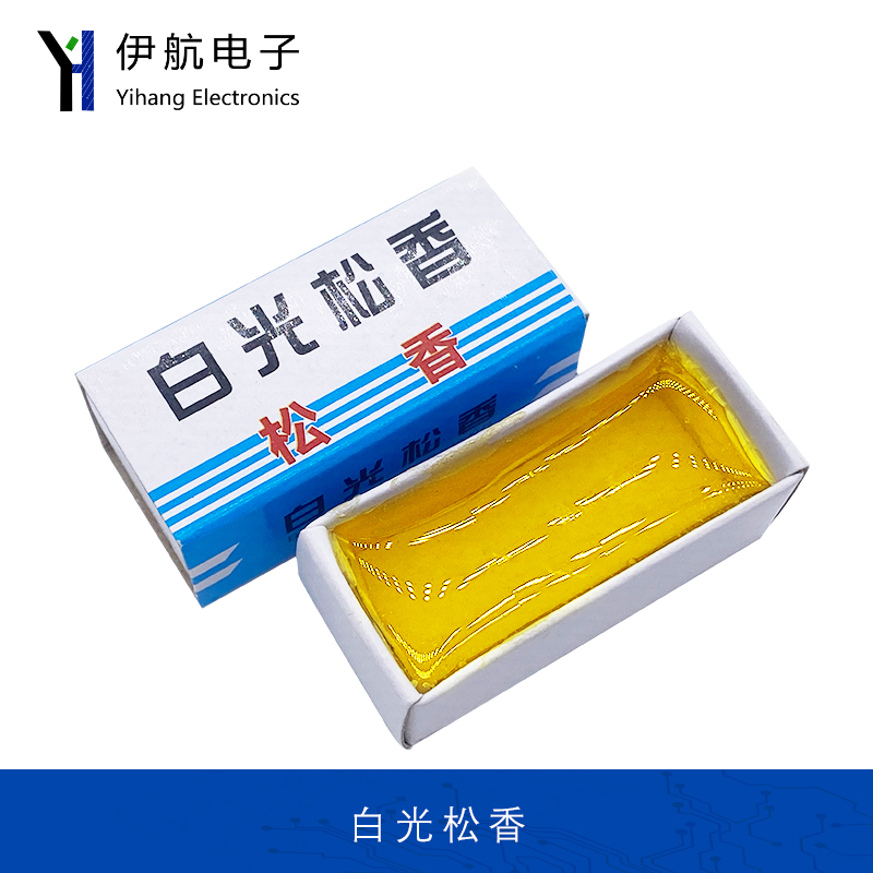 白光焊锡松香洗烙铁头小松香助焊剂焊锡维修焊接专用松香足分量