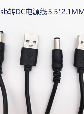 USB转DC5.5*2.1mm* 2.5mmUSB电源线转换线DC005 DC002数据线